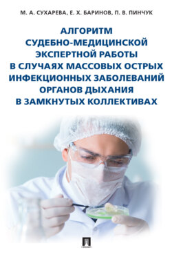 Алгоритм судебно-медицинской экспертной работы в случаях массовых острых инфекционных заболеваний органов дыхания в замкнутых коллективах