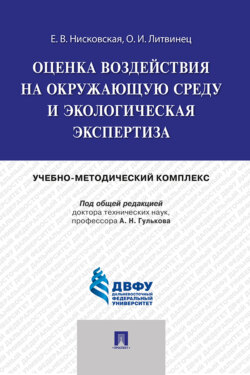 Оценка воздействия на окружающую среду и экологическая экспертиза