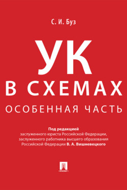 Уголовный кодекс в схемах. Особенная часть