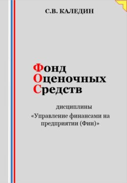 Фонд оценочных средств дисциплины «Управление финансами на предприятии (Фин)»