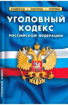 Уголовный кодекс РФ на 25.09.23