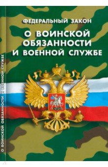 ФЗ "О воинской обязанности и военной службе"