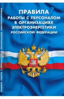 Правила работы с персоналом в организациях электроэнергетики РФ