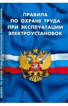 Правила по охране труда при эксплуатации электроустановок