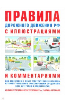 ПДД с иллюстрациями и комментариями. Таблица штрафов
