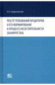 Реестр требований кредиторов и его формирование в процессе несостоятельности (банкротства)