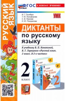 Русский язык. 2 класс. Диктанты к учебнику В. П. Канакиной, В. Г. Горецкого