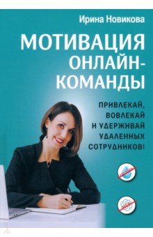 Мотивация онлайн-команды. Привлекай, вовлекай и удерживай удаленных сотрудников!