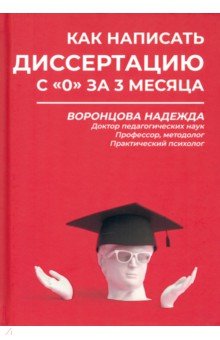 Как написать диссертацию с "0" за 3 месяца