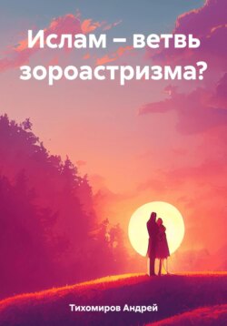 Ислам – ветвь зороастризма?