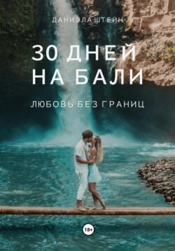 30 дней на Бали: Любовь без границ