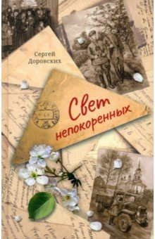 Свет непокоренных