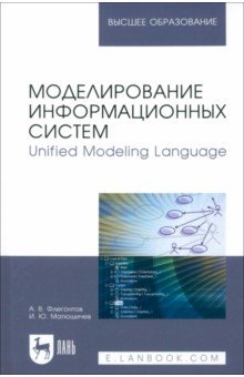 Моделирование информационных систем. Unified Modeling Language. Учебное пособие для вузов