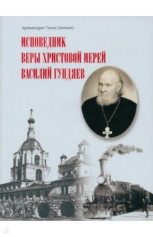 Исповедник веры Христовой иерей Василий Гундяев