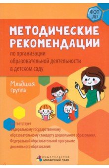 Методические рекомендации по организации образовательной деятельности в детском саду. Младшая группа