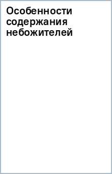 Особенности содержания небожителей