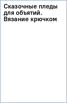 Сказочные пледы для объятий. Вязание крючком