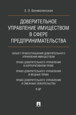 Доверительное управление имуществом в сфере предпринимательства