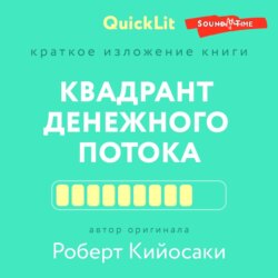 Краткое изложение книги «Квадрант денежного потока» Автор оригинала – Роберт Кийосаки