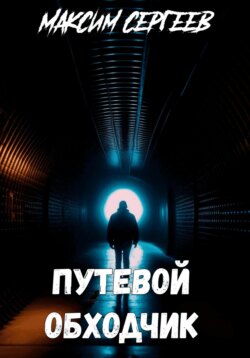 Путевой обходчик