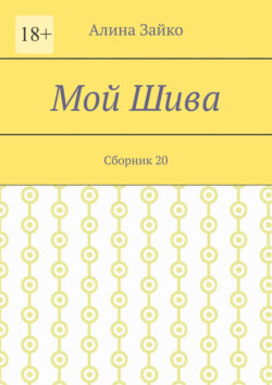 Мой Шива. Сборник 20