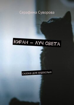 Киран – луч света. Сказка для взрослых