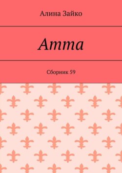 Amma. Cборник 59