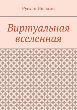 Виртуальная вселенная