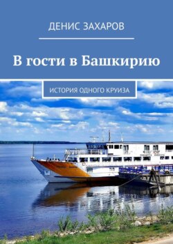 В гости в Башкирию. История одного круиза