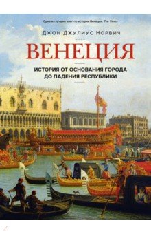 Венеция. История от основания города до падения республики