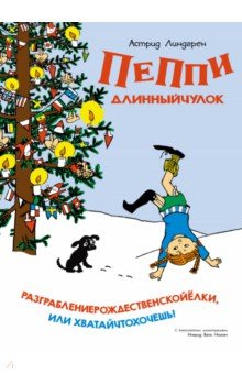 Пеппи Длинныйчулок. Разграблениерождественскойёлки, или Хватайчтохочешь!