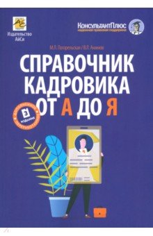 Справочник кадровика от А до Я