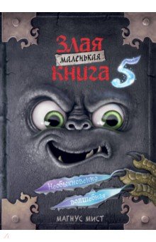 Маленькая злая книга 5