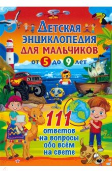 Детская энциклопедия для мальчиков от 5 до 9 лет. 111 ответов