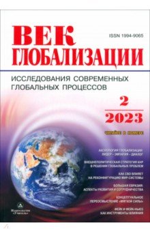 Век глобализации. Журнал № 2/2023