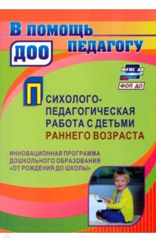 Психолого-педагогическая работа с детьми раннего возраста. Программа "От рождения до школы"