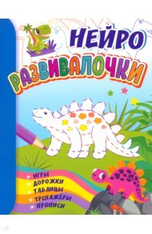 Развивалочки. Для детей 6-7 лет. Нейро. Игры, дорожки, таблицы, тренажёры, прописи