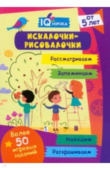 Блокнот с заданиями. IQничка. Искалочки-рисовалочки. От 5 лет
