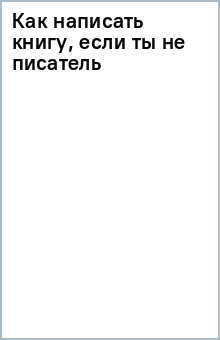 Как написать книгу, если ты не писатель