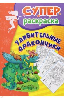 Удивительные дракончики. Суперраскраска для детей 5-7 лет