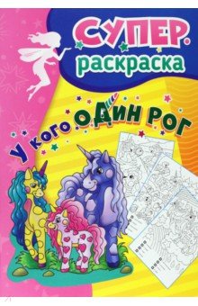 У кого один рог. Суперраскраска для детей 5-7 лет