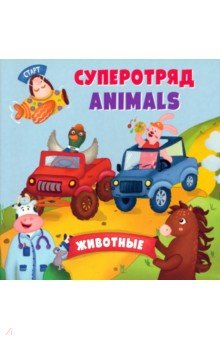 Английский для малышей. Суперотряд animals