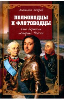 Полководцы и флотоводцы. Они вершили историю России