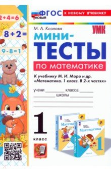 Математика. 1 класс. Мини-тесты