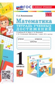 Математика. 1 класс. Тетрадь учебных достижений