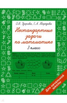 Нестандартные задачи по математике. 3 класс