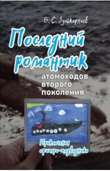 Последний романтик атомоходов второго поколения. Приключения офицера-подводника