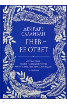 Гнев - ее ответ