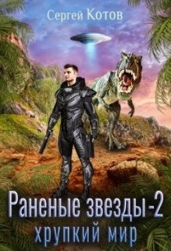 Раненые звёзды – 2: Хрупкий мир