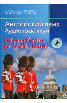 Английский язык. Аудиопрактикум для школьников и абитуриентов с электронным приложением